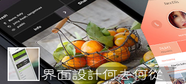 移動端網頁設計何去何從?