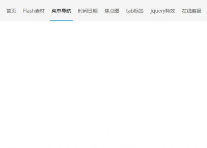 jquery鼠標懸停導航下劃線滑出效果