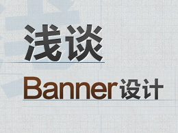淺談banner設計