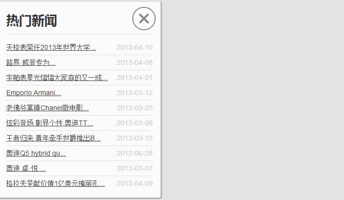 jquery左側浮層熱門新聞列表滑動動畫效果