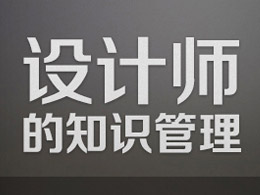 設計師的知識管理