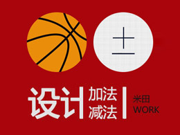設計的加法減法！