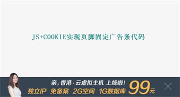 cookie實現頁腳固定廣告條