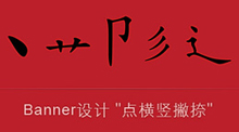 Banner設計“點橫豎撇捺”