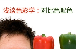 對比色配色