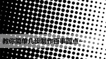 教你簡單幾步制作百事圓點