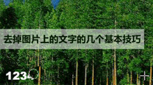 去掉圖片上的文字的幾個基本技巧