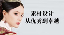 素材設計——從優秀到卓越