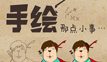 手繪那些事兒……