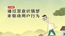 通過潛意識情感來驅動用戶行為