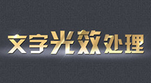 文字光效處理