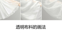 透明布料的畫法