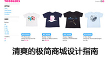 清爽的極簡商城設計指南