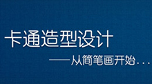 卡通造型設計——從簡筆畫開始…