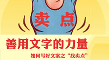 如何寫好文案之“找賣點”