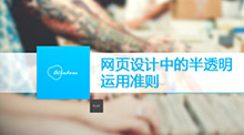 網頁設計中的半透明運用準則