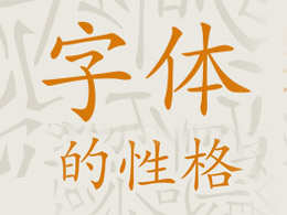 字體的性格