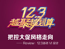 把控大促風(fēng)格走向—— Review：12.3活動(dòng) VI 設(shè)計(jì)