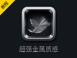 Photoshop制作超強(qiáng)金屬質(zhì)感圖標(biāo)