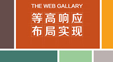 等高響應(yīng)布局實(shí)現(xiàn)