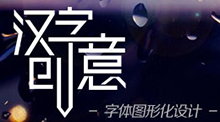 漢字創(chuàng)意 字體圖形化設(shè)計(jì)