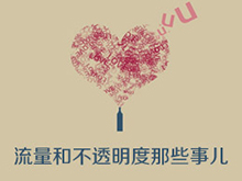 流量和不透明度那些事兒