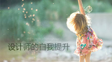 設(shè)計(jì)師的自我提升
