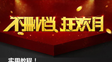 教你用PS打造立體舞臺(tái)效果
