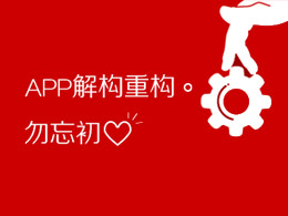 APP解構(gòu)重構(gòu).勿忘初心