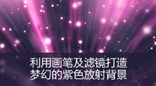 photoshop利用畫(huà)筆及濾鏡打造夢(mèng)幻的紫色放射背景
