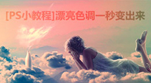 漂亮色調(diào)一秒變出來(lái)