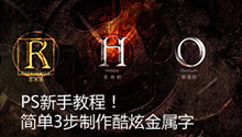 簡(jiǎn)單3步制作酷炫金屬字