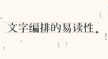 文字編排的易讀性