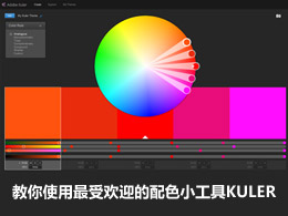 教你使用最受歡迎的配色小工具KULER