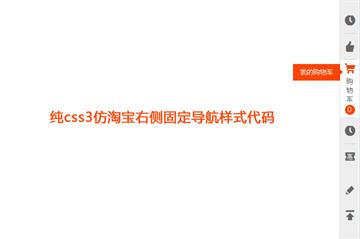 CSS3實現淘寶右側固定導航特效