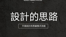 設(shè)計(jì)的思路——平面設(shè)計(jì)的思維流程