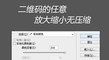 二維碼的任意放大縮小無(wú)壓縮