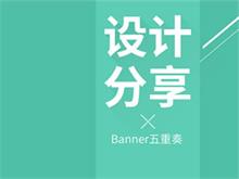 設(shè)計(jì)分享02-Banner五重奏
