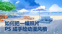 如何把一幅照片 PS 成手繪動(dòng)漫風(fēng)格