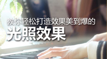 教你輕松打造效果美到爆的光照效果