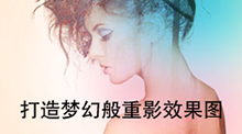 打造夢(mèng)幻般重影效果圖