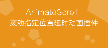 jQuery滾動到指定位置animatescroll.js動畫