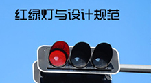 紅綠燈與設(shè)計(jì)規(guī)范