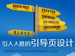 引人入勝的引導頁設計