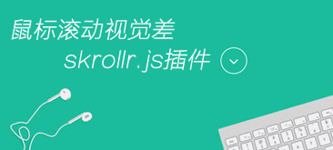 鼠標滾動視覺差skrollr.js插件網頁特效