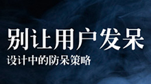 別讓用戶發呆—設計中的防呆策略