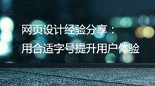 用合適字號提升用戶體驗