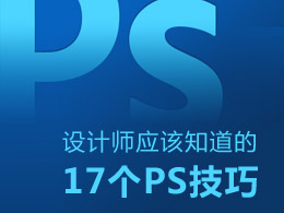 設(shè)計(jì)師應(yīng)該知道的17個(gè)PS技巧