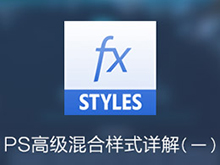PS圖層樣式之高級混合詳解