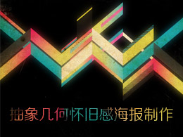抽象幾何懷舊感海報制作